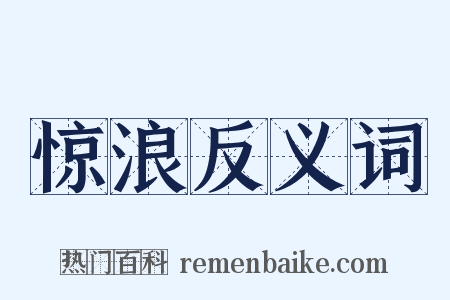 惊浪反义词是什么意思的图片